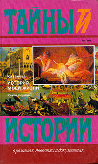 История моей жизни. В двух книгах. Книга первая | Казанова Джованни Джакомо  #1