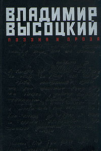 Владимир Высоцкий. Поэзия и проза | Высоцкий Владимир Семенович  #1