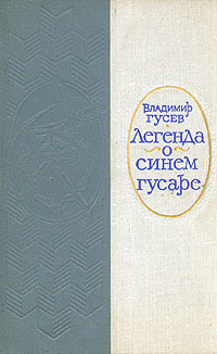 Легенда о синем гусаре | Гусев Владимир Иванович #1