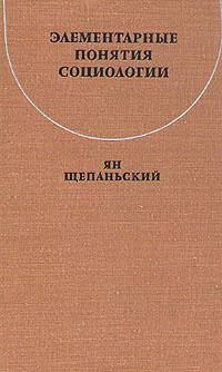 Элементарные понятия социологии | Щепаньский Ян #1