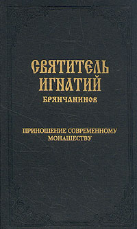 Святитель Игнатий Брянчанинов. Сочинения. В семи томах. Том 5. Приношение современному монашеству | Святитель #1