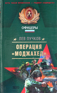 Операция Моджахед | Пучков Лев Николаевич #1