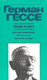 Письма по кругу | Гессе Герман #1