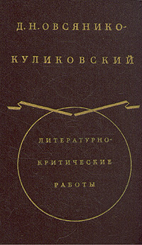 Д. Н. Овсянико-Куликовский. Литературно-критические работы в двух томах.Том 1 | Овсянико-Куликовский #1