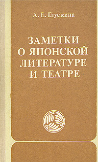 Заметки о японской литературе и театре #1