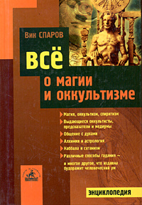 Все о магии и оккультизме | Спаров Виктор #1