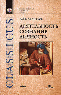 Деятельность. Сознание. Личность | Леонтьев Алексей Николаевич, Запорожец Александр Владимирович  #1