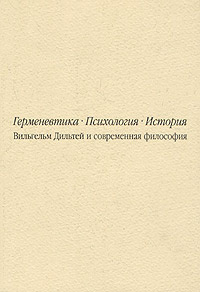 Герменевтика. Психология. История. Вильгельм Дильтей и современная философия | Куренной Виталий Анатольевич, #1