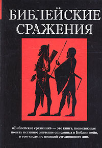 Библейские сражения | Гишон Мордехай, Херцог Хаим #1