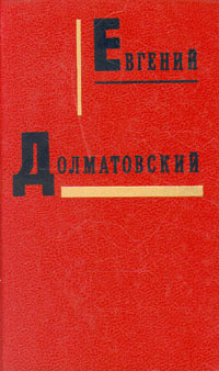 Евгений Долматовский. Собрание сочинений в трех томах. Том 1  #1