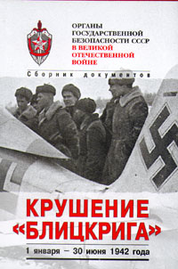 Органы государственной безопасности СССР в ВОВ. Том 3. Книга 1. Крушение "Блицкрига"  #1