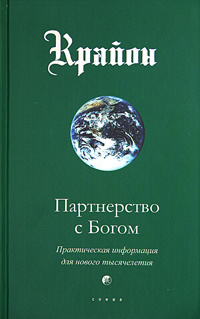 Крайон. Книга 6. Партнерство с Богом. Практическая информация для нового тысячелетия | Кэрролл Ли  #1