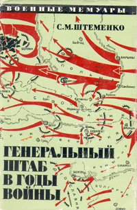 Генеральный штаб в годы войны. В двух книгах. Книга 2 | Штеменко Сергей Матвеевич  #1