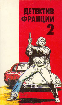 Детектив Франции. В 8 выпусках. Выпуск 2 | Конти Жан Пьер, Брюс Жозефина  #1