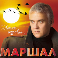 Александр Маршал. Летят журавли #1