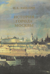 История города Москвы | Забелин Иван Егорович #1