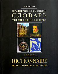 Французско-русский словарь терминов искусства / Dictionnaire francais-russe des termes d'art | Золотова #1