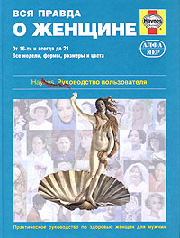 Вся правда о женщине. Советы, подсказки. Руководство по здоровью женщин для мужчин (с иллюстрациями). #1