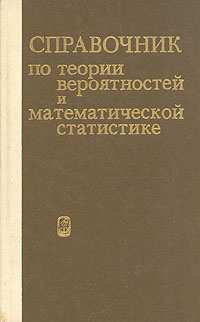 Справочник по теории вероятностей и математической статистике  #1