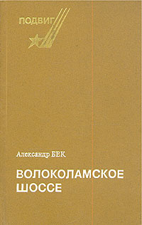 Волоколамское шоссе | Бек Александр Альфредович #1