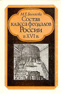 Состав класса феодалов России в XVI в. | Бычкова Маргарита Евгеньевна  #1