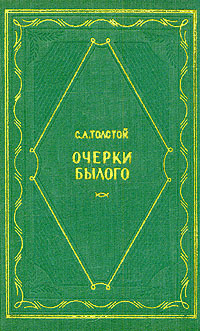 Очерки былого | Толстой Сергей Львович #1