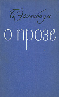 О прозе | Эйхенбаум Борис Михайлович #1