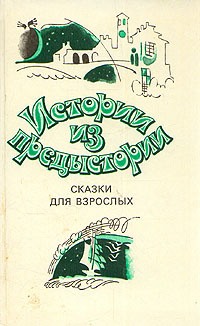 Истории из предыстории. Сказки для взрослых | Моравиа Альберто, Кальвино Итало  #1