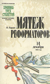 Мятеж реформаторов 14 декабря 1825 года | Гордин Яков Аркадьевич  #1