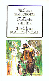 Жан Сбогар. Ученик. Большой Мольн | Нодье Шарль, Бурже Поль Шарль Жозеф  #1