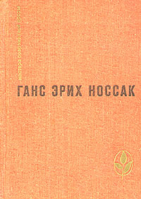 Спираль. Дело Д'Артеза. Рассказы и повесть | Носсак Ганс Эрих  #1