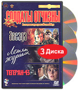 Солдаты отчизны: Звезда. Летят журавли. Тегеран - 43 (3 DVD) #1