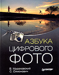 Азбука цифрового фото | Мураховский Виктор Иванович, Симонович Сергей Витальевич  #1