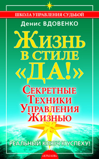 Жизнь в стиле "Да!". Секретные техники управления жизнью | Вдовенко Денис  #1