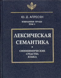 Ю. Д. Апресян. Избранные труды. Том 1. Лексическая семантика | Апресян Юрий Дереникович  #1