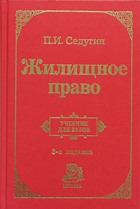Жилищное право | Седугин Петр Иванович #1