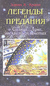 Легенды и предания о Солнце, Луне, звездах и планетах | Савельев Кирилл, Крапп Эдвин  #1