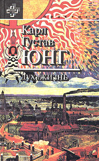 Карл Густав Юнг: дух и жизнь | Юнг Карл Густав, Яффе Аниела  #1