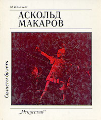 Солисты балета. Аскольд Макаров / М. Ильичева, 1984 год изд. | Ильичева Марина Александровна  #1