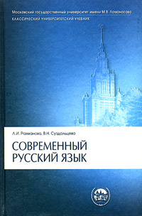 Современный русский язык. Лексика. Фразеология. Морфология | Суздальцева Вера Николаевна, Рахманова Людмила #1