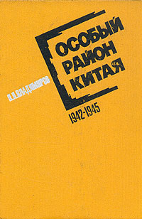 Особый район Китая. 1942 - 1945 гг. | Владимиров Петр Парфенович  #1