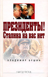 Президенты! Сталина на вас нет | Бушин Владимир Сергеевич  #1