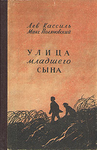 Улица младшего сына | Кассиль Лев Абрамович #1