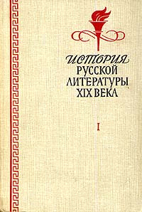 История русской литературы XIX века. В двух томах. Том 1 - купить с ...