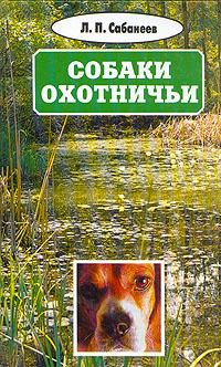 Л. П. Сабанеев. Собрание сочинений в восьми томах. Том 3. Собаки охотничьи | Сабанеев Леонид Павлович #1