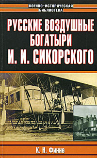 Русские воздушные богатыри И. И. Сикорского | Финне К. Н. #1