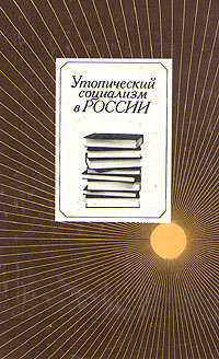 Утопический социализм в России. Хрестоматия | Володин Александр Иванович  #1