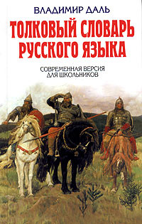 Даль В.И. Толковый словарь русс.яз. Совр.версия для школьников | Даль Владимир Иванович  #1