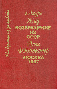 Андре Жид. Возвращение из СССР. Лион Фейхтвангер. Москва 1937 | Жид Андре, Фейхтвангер Лион  #1