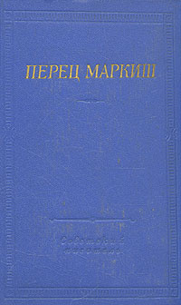 Перец Маркиш. Стихотворения и поэмы | Маркиш Перец Давидович  #1